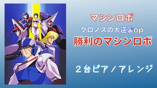 「マシンロボ クロノスの大逆襲」後期op「勝利のマシンロボ」 2台ピアノアレンジ [upl. by Koball]