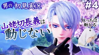 【男の初見実況】4 刀剣乱舞無双「山姥切長義は動じない」 [upl. by Locklin]