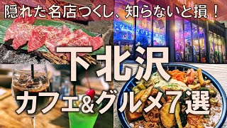 【下北沢カフェampグルメ7選】隠れた名店づくし、知らないと損！新施設はもちろん、歴史が紡ぐ下北沢の魅力を改めて [upl. by Aihsot]