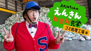 上杉みちくんのえんきん社会科見学・ゴミ処理工場編【ロバート秋山のクリエイターズ・ファイル特別編】 [upl. by Kery416]