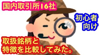 【国内取引所16社の取扱銘柄と特徴を比較してみた】★初心者必見★ [upl. by Asirak]