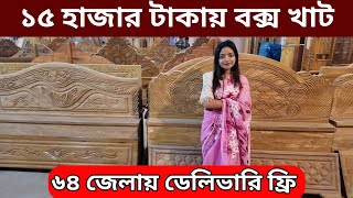 পানির দামে আকাশি কাঠের ফার্নিচারখাটের ডিজাইন ও দামপ্রবাসী ফার্নিচার বিডিwholesale furniture price [upl. by Handler]