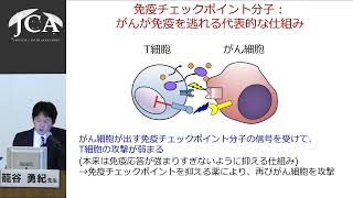 講演3「がんを免疫で治す」籠谷 勇紀（慶應義塾大学医学部先端医科学研究所がん免疫研究部門 教授） [upl. by Darreg]