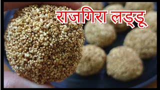 राजगिरा के लड्डू  रामदाना लड्डू  Rajgira laddu recipe  Ramdana laddu recipe  Laddu recipe [upl. by Tnecnev895]