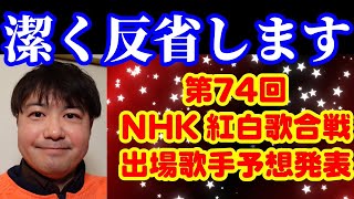 【紅白歌合戦・出場歌手予想反省会】もう二度と、演歌の新人は紅白に呼ばれないのか、、、。【編集版】 [upl. by Sairahcaz411]