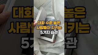 품격 있는 대화의 비결 실천하기 쉬운 5가지 [upl. by Onaicul]