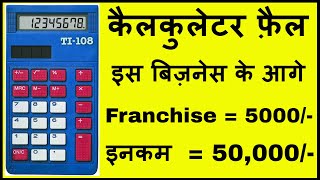 5000 हज़ार खर्चा कमाई 50 000 महीना  Creative Business Idea Business Ideas for beginners 2018 [upl. by Chaffinch925]