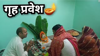 गृह प्रवेश🪔 माता रानी के कीर्तन 🙏 [upl. by Hurff709]