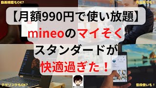 【月額990円で使い放題】mineoマイネオのマイそく スタンダードに変えたら快適過ぎた！メリット、デメリットをご紹介 [upl. by Okin]