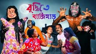 বুদ্ধিতে বাজিমাত।।Budhhite Bajimat।। বাংলা কমেডি ভিডিও।। Bangla comedy video।।nadiagramintv [upl. by Aneeuq106]