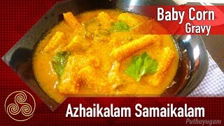 Baby Corn Gravy Recipe  Azhaikalam Samaikalam  PuthuyugamTV [upl. by Morentz]