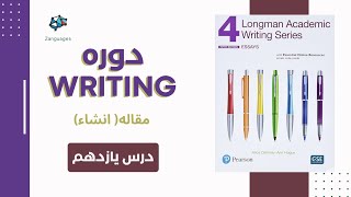 میدونی Nous clause چیه؟  دوره رایتینگ با کتاب های Longman academic writing درس ۱۱ [upl. by Doug]