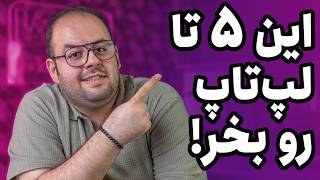 پرفروش‌ترین لپ تاپ‌های ماه چیه؟ [upl. by Nilahs]