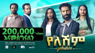 የለሽም ሙሉ ፊልም New Ethiopian Movie Yeleshim 2023  Full Length Film [upl. by Kroo]