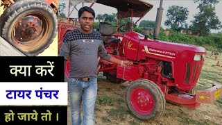 क्या करें जब tractor का tyre पंचर हो जायेगा । [upl. by Griffis663]