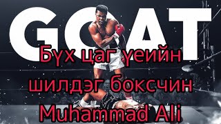 Бүх цаг үеийн шилдэг боксчин Ali [upl. by Gomer306]