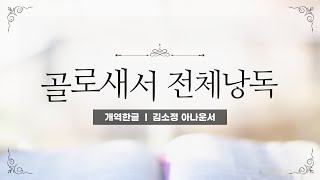 개역한글성경낭독 골로새서 전체낭독  김소정 아나운서 [upl. by Ymaj]