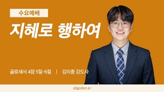 20241106 골로새서 강해 15강 quot지혜로 행하여quot  골로새서 4장 56절  개혁주의  수요예배 [upl. by Lexerd]