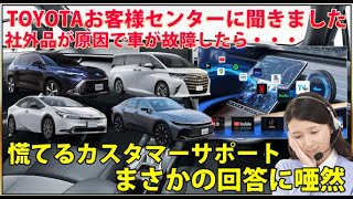 Otto cast、テレビキャンセラーが原因でTOYOTA、Mazda車が壊れる？修理費用負担はユーザー側！？お客様サポートに質問してみました。 [upl. by Maria]