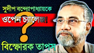 Tapas Roy BJP  সুদীপ বন্দ্যোপাধ্যায়কে ওপেন চ্যালেঞ্জ কী বললেন বিজেপি প্রার্থী তাপস রায় [upl. by Sined]