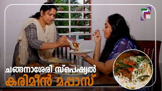 ചങ്ങനാശ്ശേരി സ്പെഷ്യൽ കരിമീൻ മപ്പാസ്  AAHA ENTHU RUCHI  EP 20 PROMO [upl. by Airegin]