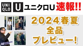 【速報プレビュー‼️ユニクロU 2024春夏！】遂に全貌が見えた2024 Uniqlo U！全品プレビュー！40・50・60代メンズファッション。Chu Chu DANSHI。林トモヒコ。 [upl. by Conchita639]