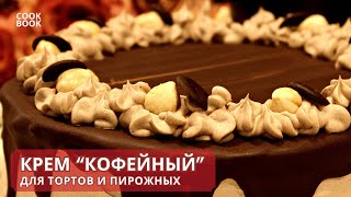 КРЕМ quotКОФЕЙНЫЙquot для Тортов и Пирожных РЕЦЕПТ Крема с Нежным Ароматом Кофе  ЮляКукБук [upl. by Denney]