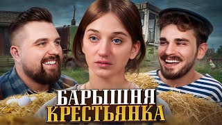 НА НЕЙ МОЖНО ПАХАТЬ  БАРЫШНЯ КРЕСТЬЯНКА [upl. by Bassett]