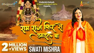 RAM RAJ FIR SE AAYIL BA  Swati Mishra Ram Song  Bhojpuri Bhajan  Devotional Song [upl. by Lekkim]