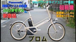 【Panasonic電動アシスト自転車】 プロムの紹介です。名前が変更し新たに誕生しました。新商品モデル2023年～誕生 [upl. by Attaymik]