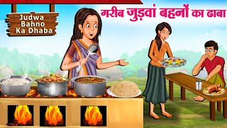 गरीब जुड़वां बहनों का ढाबा  Hindi Kahaniya  Moral Stories  Bedtime Stories  Story In Hindi [upl. by Yarled]