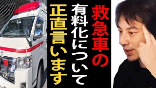 救急車の有料化について正直言います【ひろゆき切り抜き】 [upl. by Ynoep110]