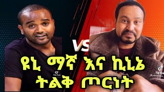 ዮኒ ማኛ እና ኪኒኔ የቃላት ጦርተት yoni magna and kinine new 2022 [upl. by Auqinet154]