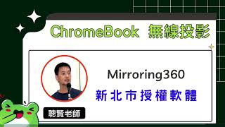 ChromeBook無線投影 [upl. by Ailiec173]