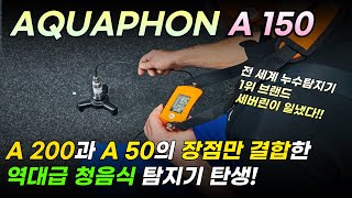 초미세 누수 탐지기 A 150 A50 과 A200 의 장점만 뽑아 만든 청음식 누수탐지기SEWERIN 세버린 쉐버린 [upl. by Aracal]