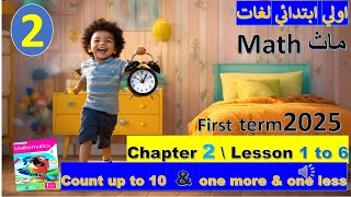 quot ماث Math اولي ابتدائي لغات ترم اول chapter 2 كامل  حل المعاصر quotكل ما تحتاجه لتميز طفلك [upl. by Chappelka]