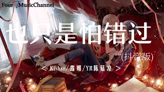 kishan  露娜  yr陈菇凉  也只是怕错过 抖音版 「 就算這是做錯 也只是怕錯過  在一起叫夢 分開了叫痛」【动态歌词 lyrics】 [upl. by Mehalek]