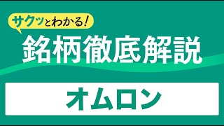 サクッとわかる！銘柄徹底解説〜オムロン～ [upl. by Theressa]