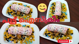 Trending അടിപൊളി പുട്ട് ഐസ്ക്രീം😋🤤Puttu Ice Cream Puttu Ice Cream Recipe MalayalamSnacks Time [upl. by Ailicec]