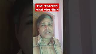 কারো কাছে ভালো কারো কাছে খারাপ reels viralvideo viral fbreels reelsvideo [upl. by Broder]