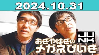 おぎやはぎのメガネびいき 2024年10月31日 [upl. by Mattson]