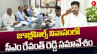 CM Revanth Reddy  జూబ్లీహిల్స్ నివాసంలో సీఎం రేవంత్ రెడ్డి సమావేశం  6TV [upl. by Andonis]