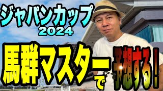 【ジャパンカップ2024】馬群マスターで5頭に絞ります！ [upl. by Sadnak]