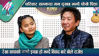 Rajesh Payal Rai Rekha Thapa को इच्छा हो भन्दै विवाद बारे बोले परिवार सम्झदा मन दुख्छ पोखे पिडा [upl. by Derriey]