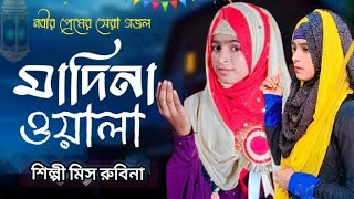 ১৬ নভেম্বর ২০২৪ মদিনাতে চল রে বান্দা মদিনাতে চল বাংলা বাঘিনী শিল্পী Shilpi Mis Rubina Parveen [upl. by Hayidan743]