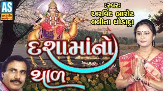 Dashama No Thal  Lalita Ghodadra  Devi Dashama  New Dashama Song 2018  Ashok Sound [upl. by Sherlocke491]