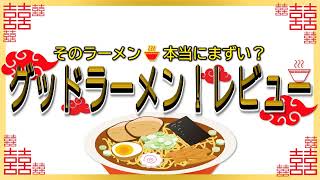 【読み上げ】麻布ラーメン 麻布十番店 世論はどう？おいしいまずい？厳選口コミ貫徹リサーチ [upl. by Kcirad958]