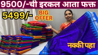 Pure Silk Irkal offer  Wedding anniversery Offer  Kasturi paithani live [upl. by Yessej739]