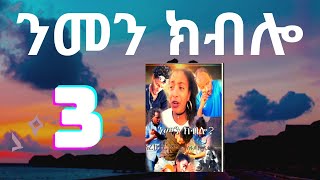 Elim entertainment Eritrean new movie Nmen Kblo Part 3 [upl. by Kera875]