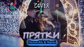 HammAli amp Navai  Прятки cover Владислав Лобач [upl. by Tobey]